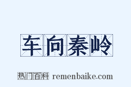 车向秦岭是什么意思的图片